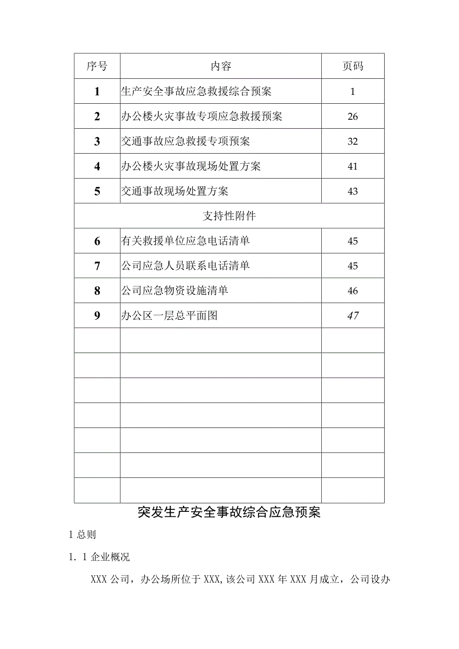 某批发公司机关应急预案汇总版2023.docx_第3页