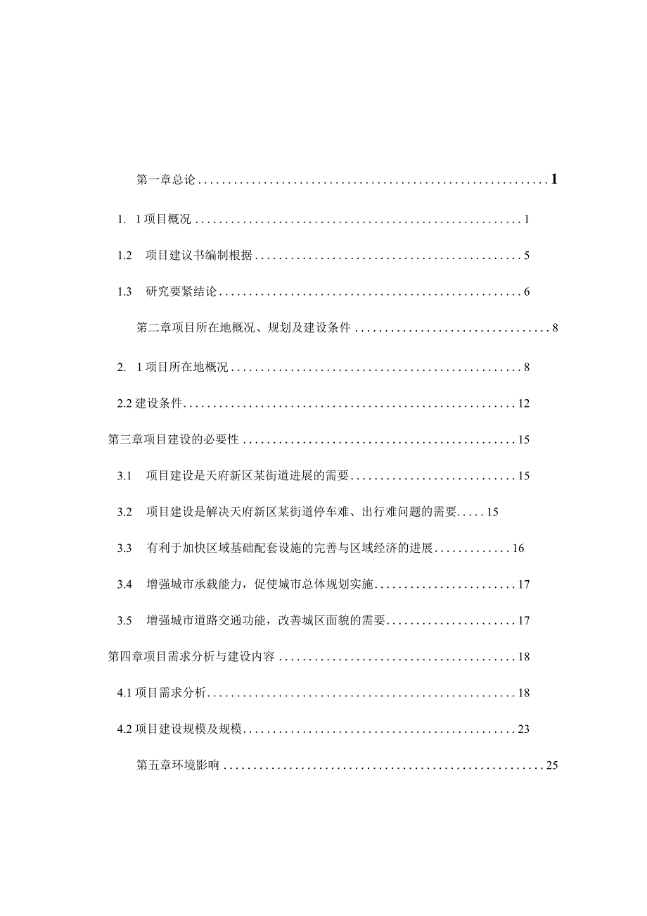 某小区道路及停车位还建项目建议书.docx_第2页