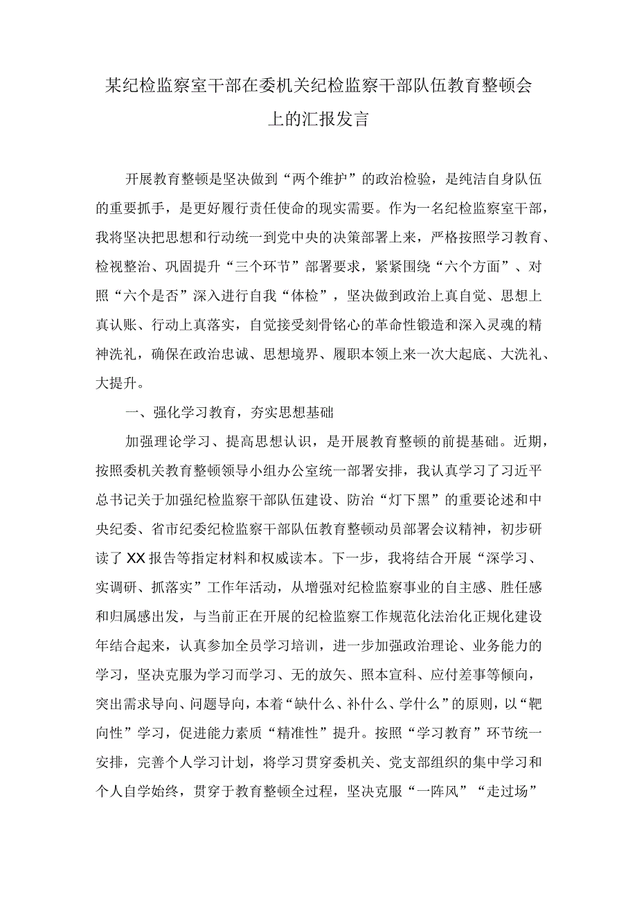 某纪检监察室干部在委机关纪检监察干部队伍教育整顿会上的汇报发言2篇.docx_第1页