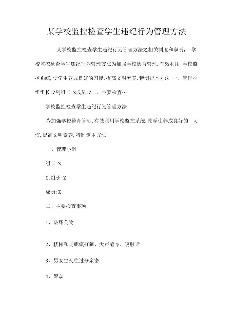 某学校监控检查学生违纪行为管理办法相关.docx_第1页