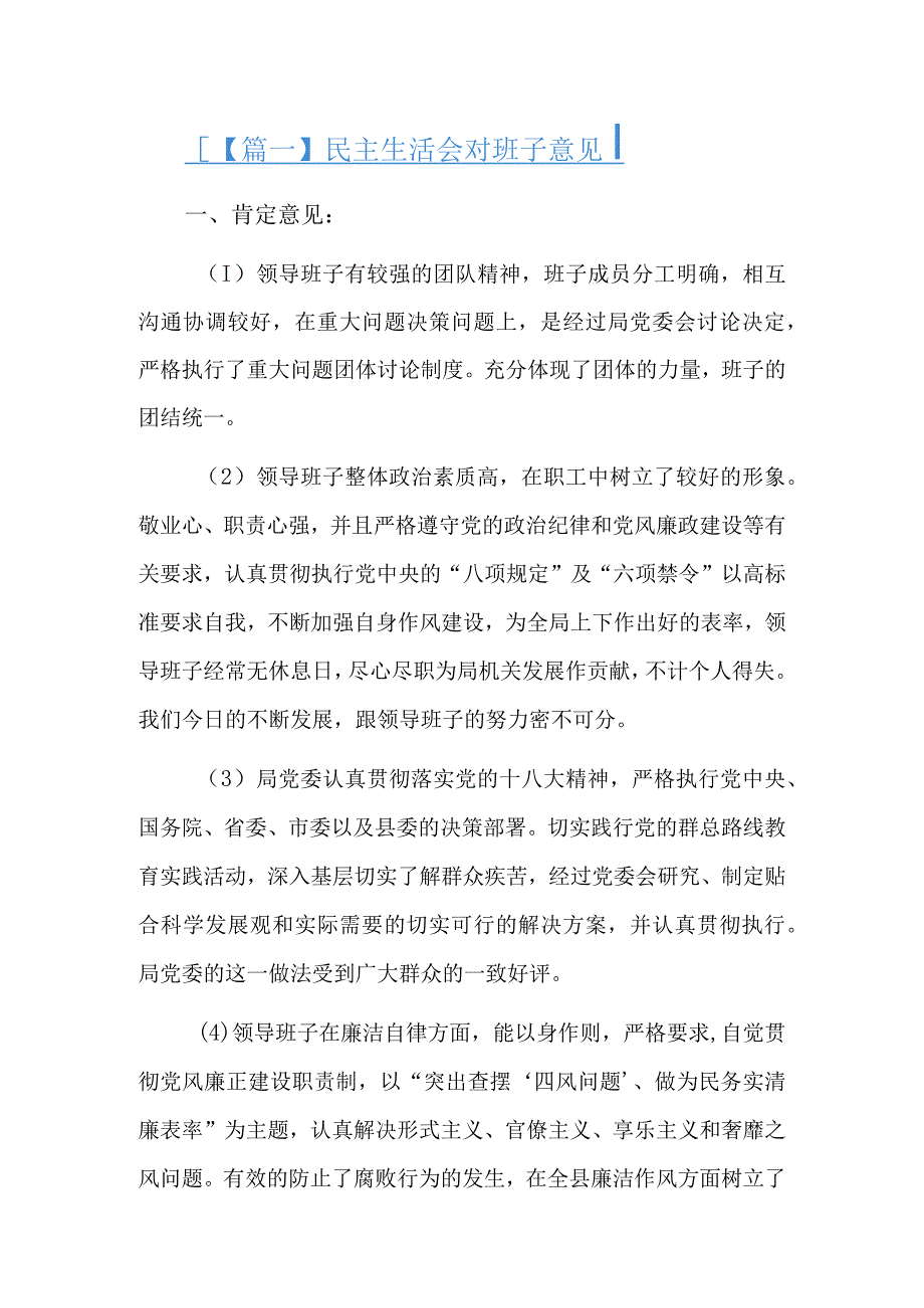 民主生活会对班子意见8篇.docx_第1页