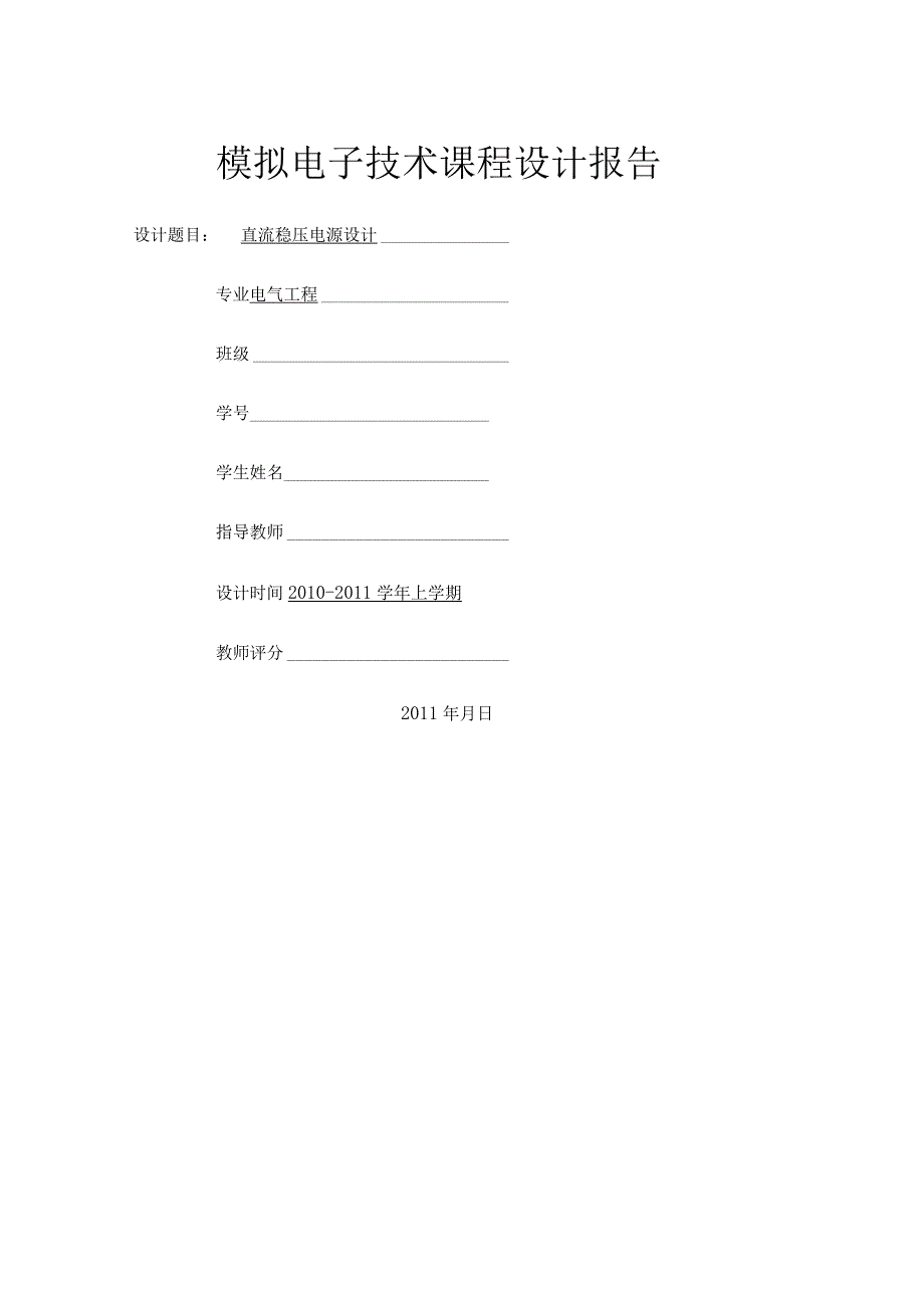 模拟电子技术课程设计报告直流稳压电源.docx_第1页