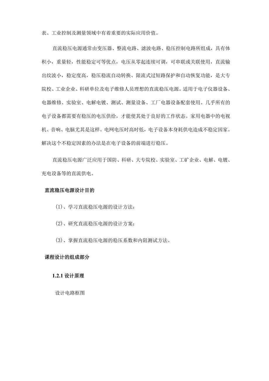 模拟电子技术课程设计报告直流稳压电源.docx_第3页