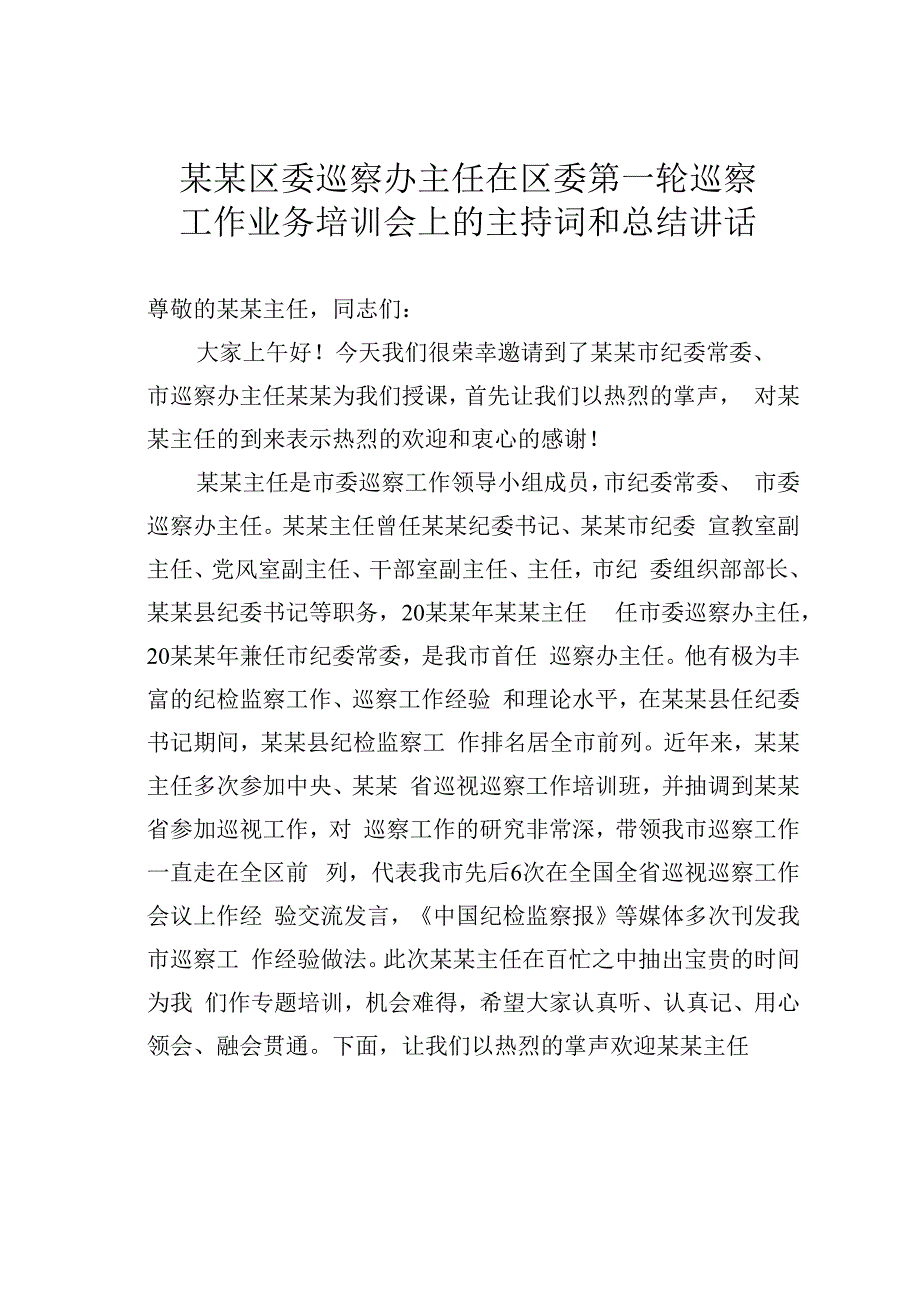 某某区委巡察办主任在区委第一轮巡察工作业务培训会上的主持词和总结讲话.docx_第1页