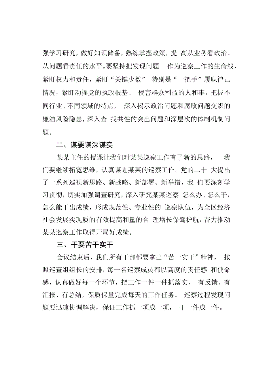 某某区委巡察办主任在区委第一轮巡察工作业务培训会上的主持词和总结讲话.docx_第3页