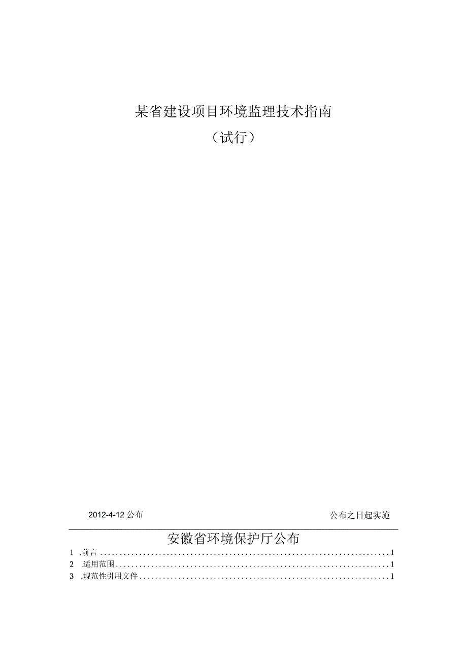 某省建设项目环境监理技术指南.docx_第1页