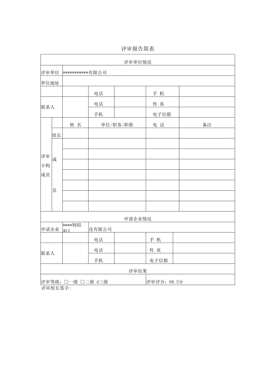 某钨钼科技安全生产标准化评审报告.docx_第3页