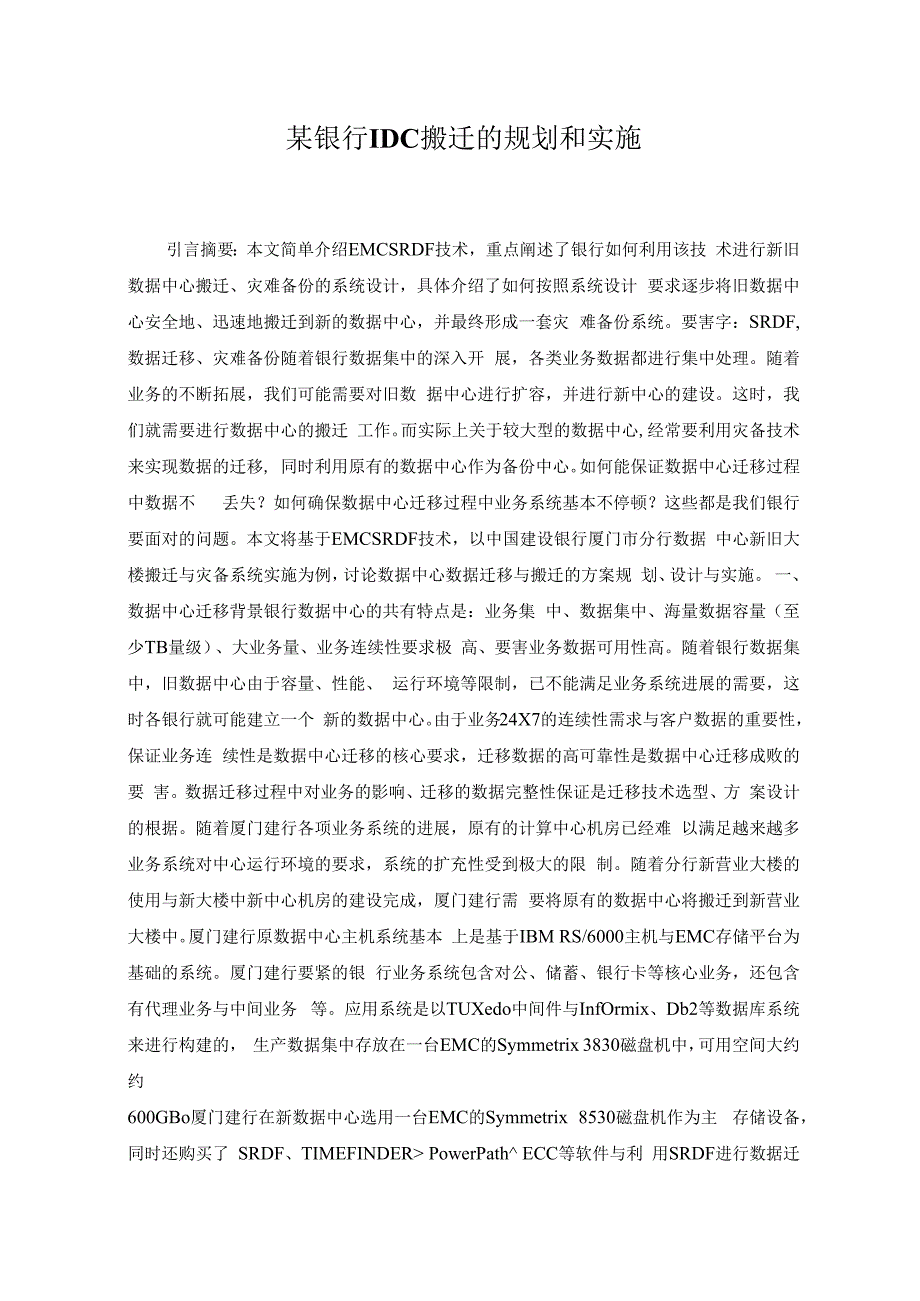 某银行IDC搬迁的规划和实施.docx_第1页