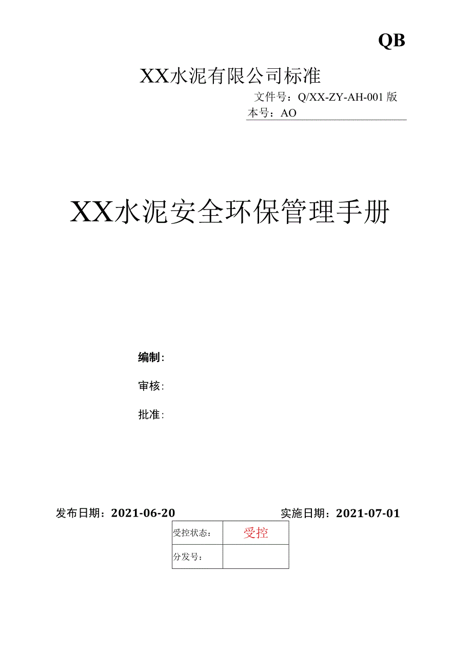 某水泥建材集团有限公司 安全环保管理手册.docx_第1页