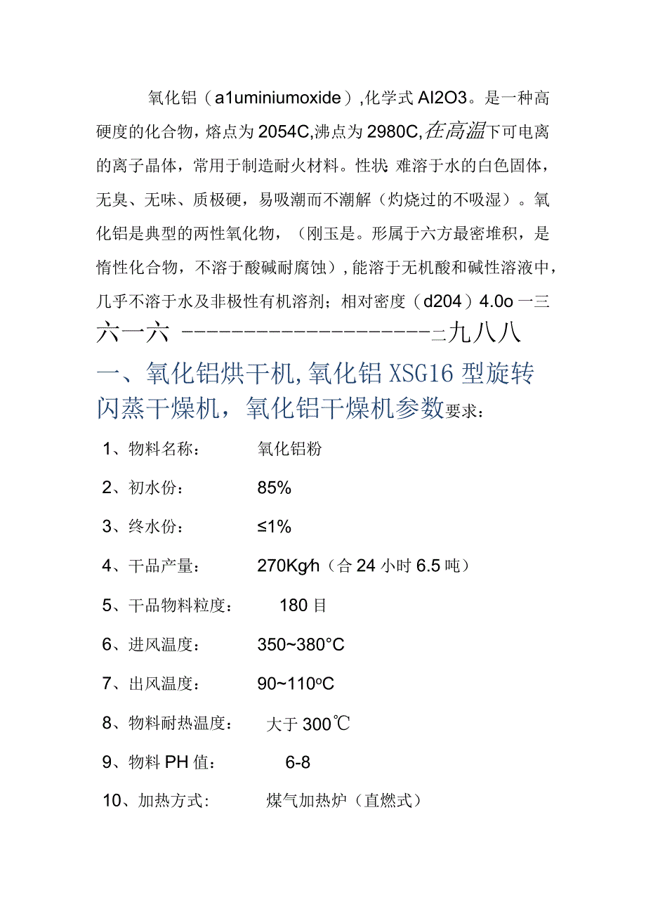 氧化铝烘干机,氧化铝旋转闪蒸干燥机XSG16型.docx_第1页