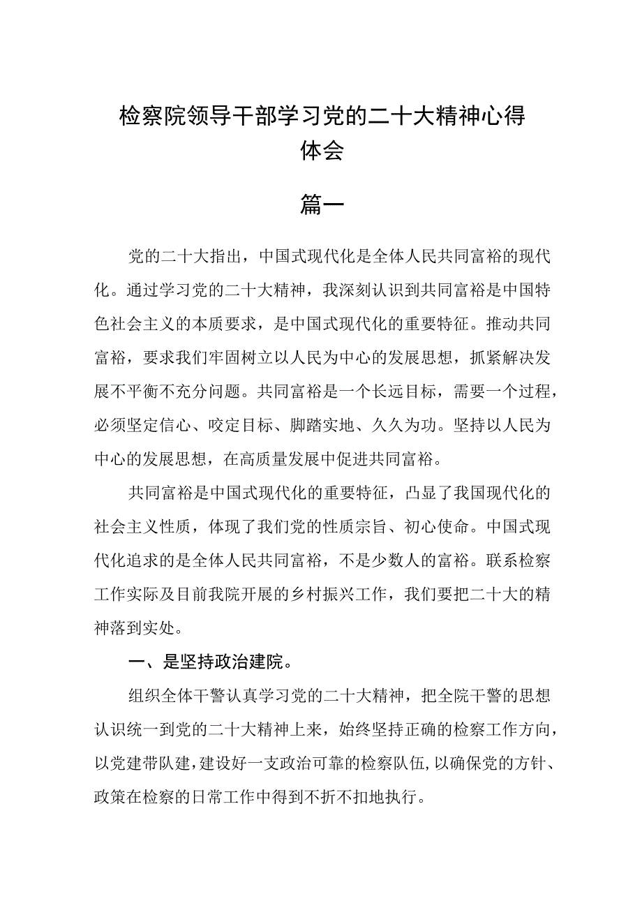 检察院领导干部学习党的二十大精神心得体会精选6篇.docx_第1页