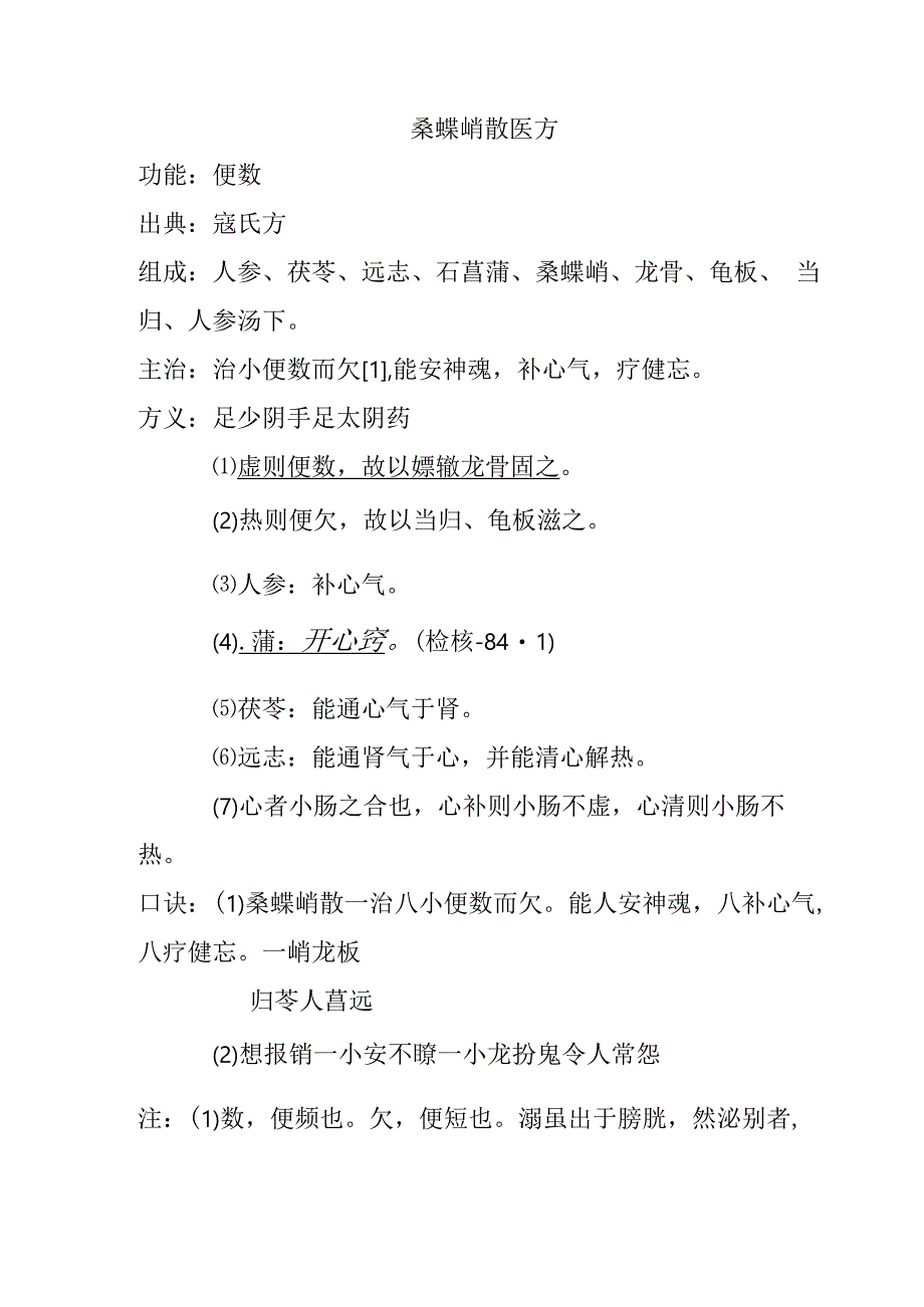 桑螵蛸散医方.docx_第1页