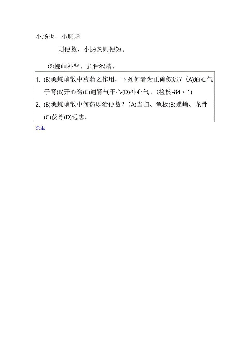 桑螵蛸散医方.docx_第2页