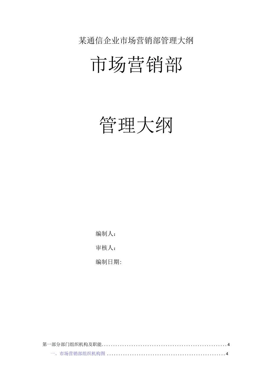 某通信企业市场营销部管理大纲.docx_第1页