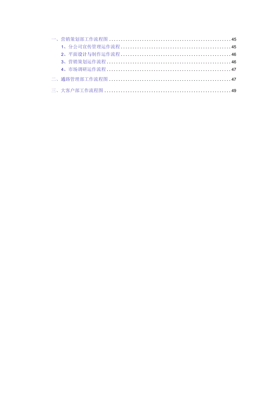 某通信企业市场营销部管理大纲.docx_第3页