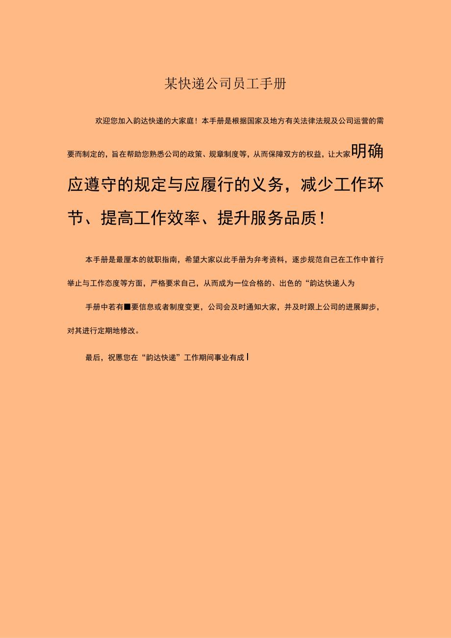 某快递公司员工手册.docx_第1页