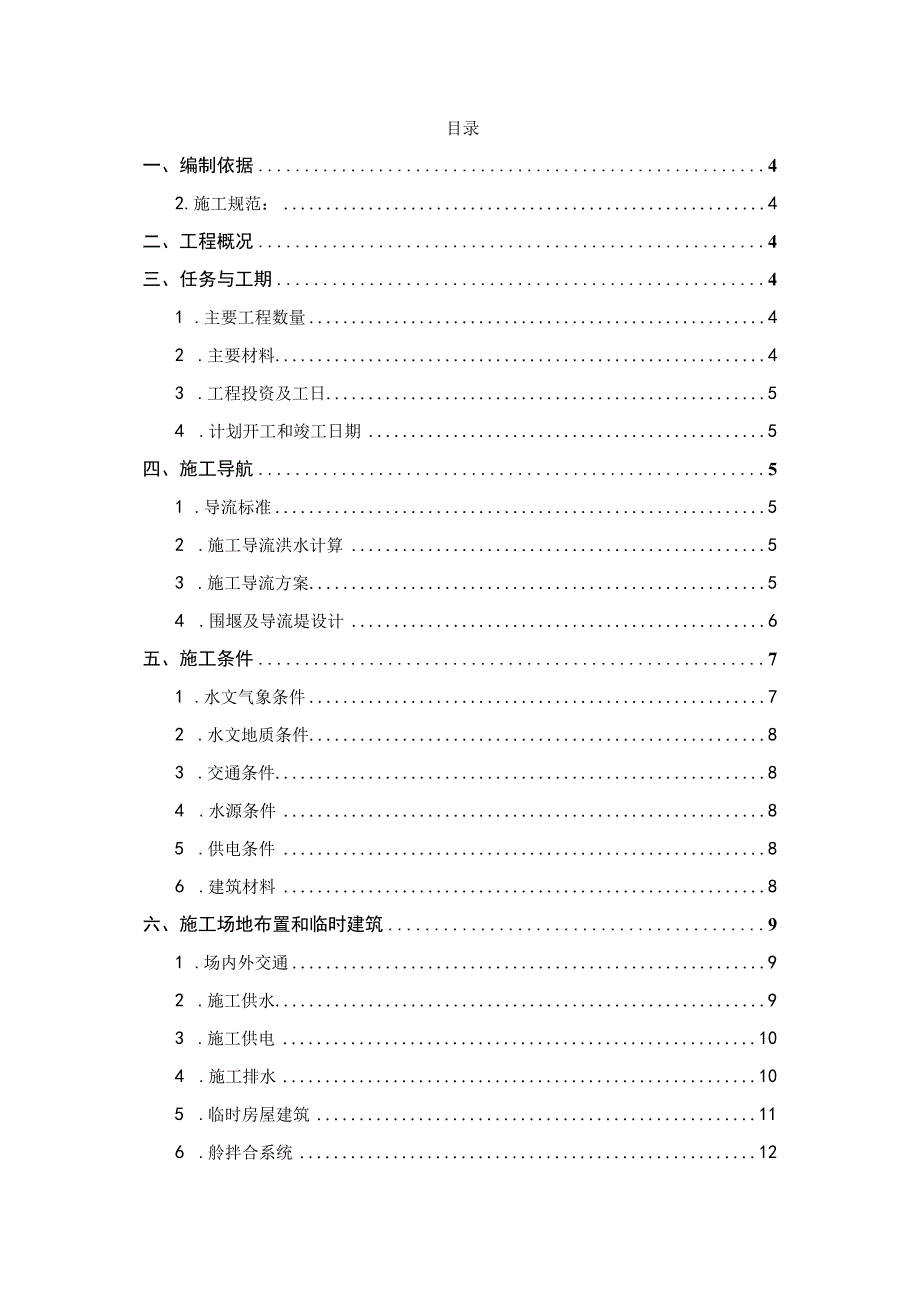 某拦河闸工程施工组织设计.docx_第2页