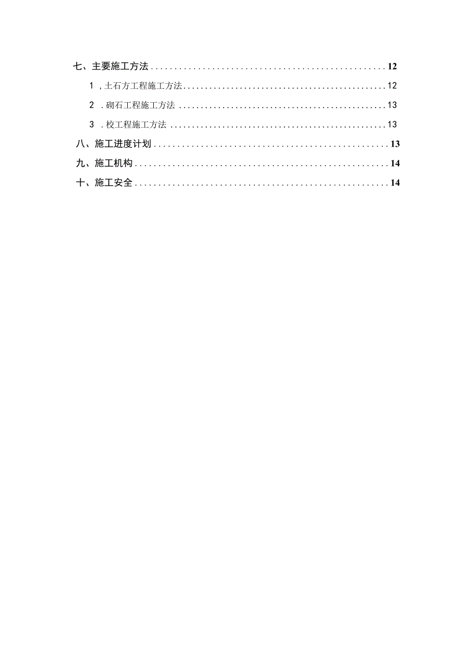 某拦河闸工程施工组织设计.docx_第3页