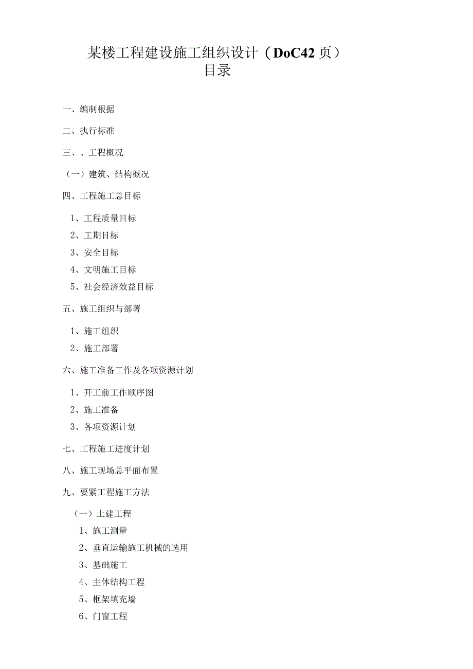 某楼工程建设施工组织设计(DOC42页).docx_第1页