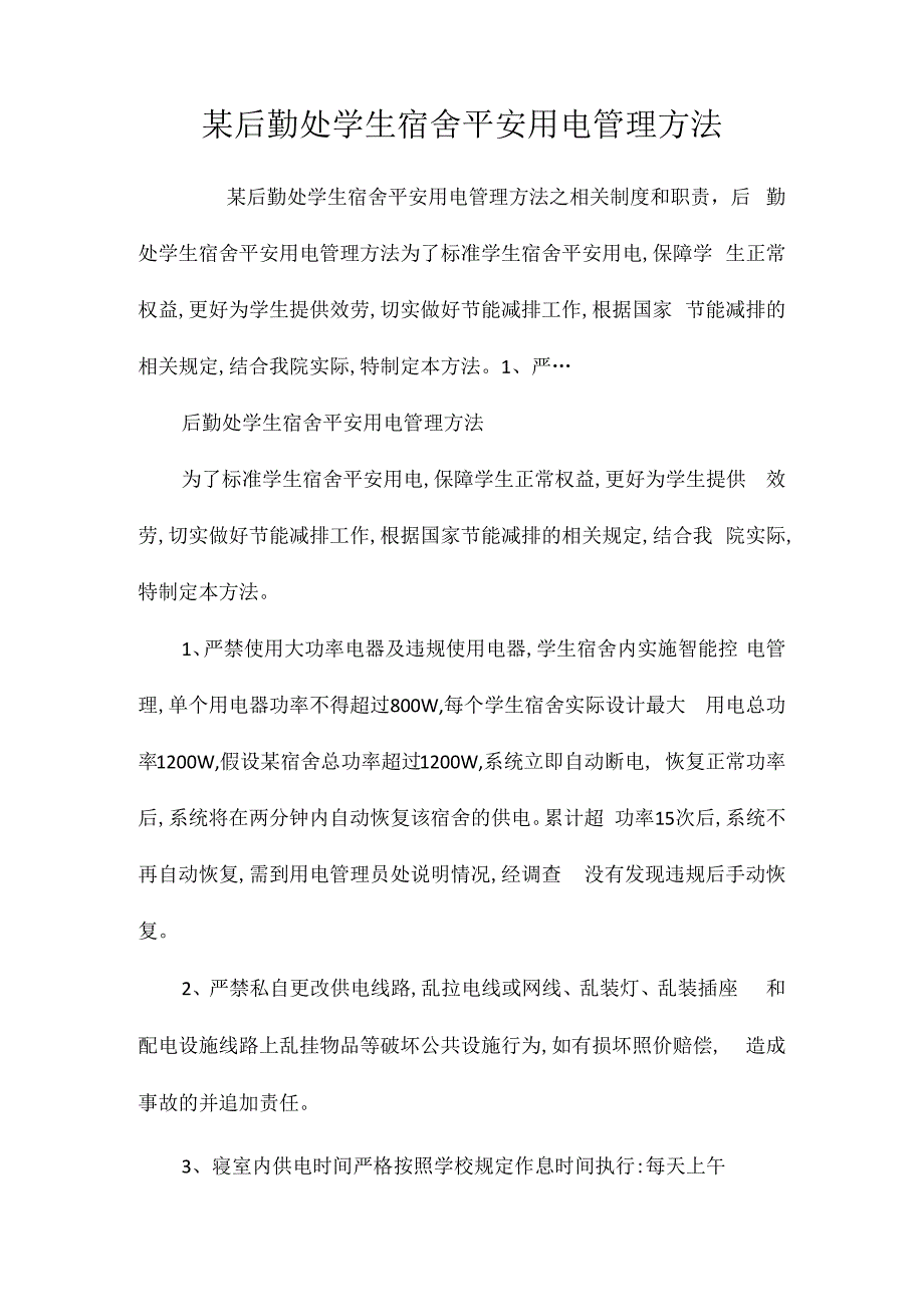 某后勤处学生宿舍安全用电管理办法相关.docx_第1页