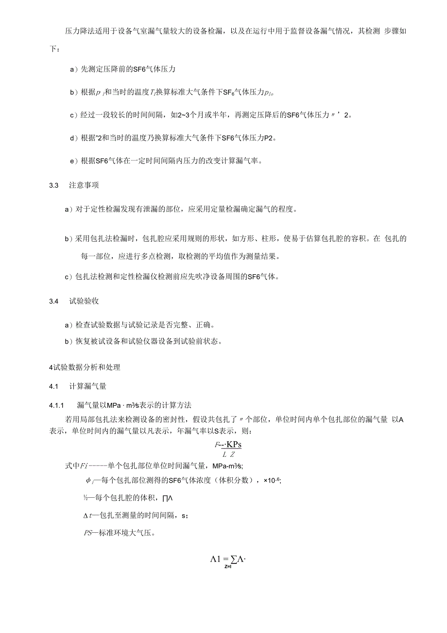 气体密封性检测细则.docx_第3页