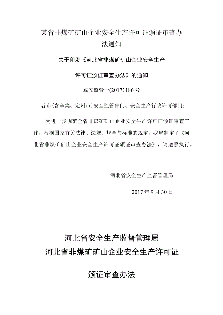 某省非煤矿矿山企业安全生产许可证颁证审查办法通知.docx_第1页