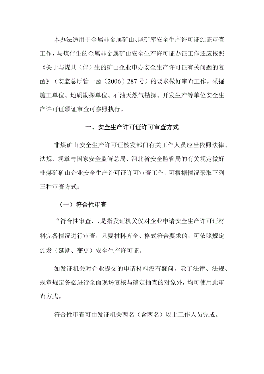 某省非煤矿矿山企业安全生产许可证颁证审查办法通知.docx_第2页