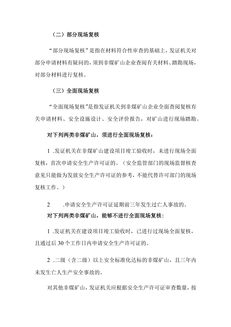 某省非煤矿矿山企业安全生产许可证颁证审查办法通知.docx_第3页