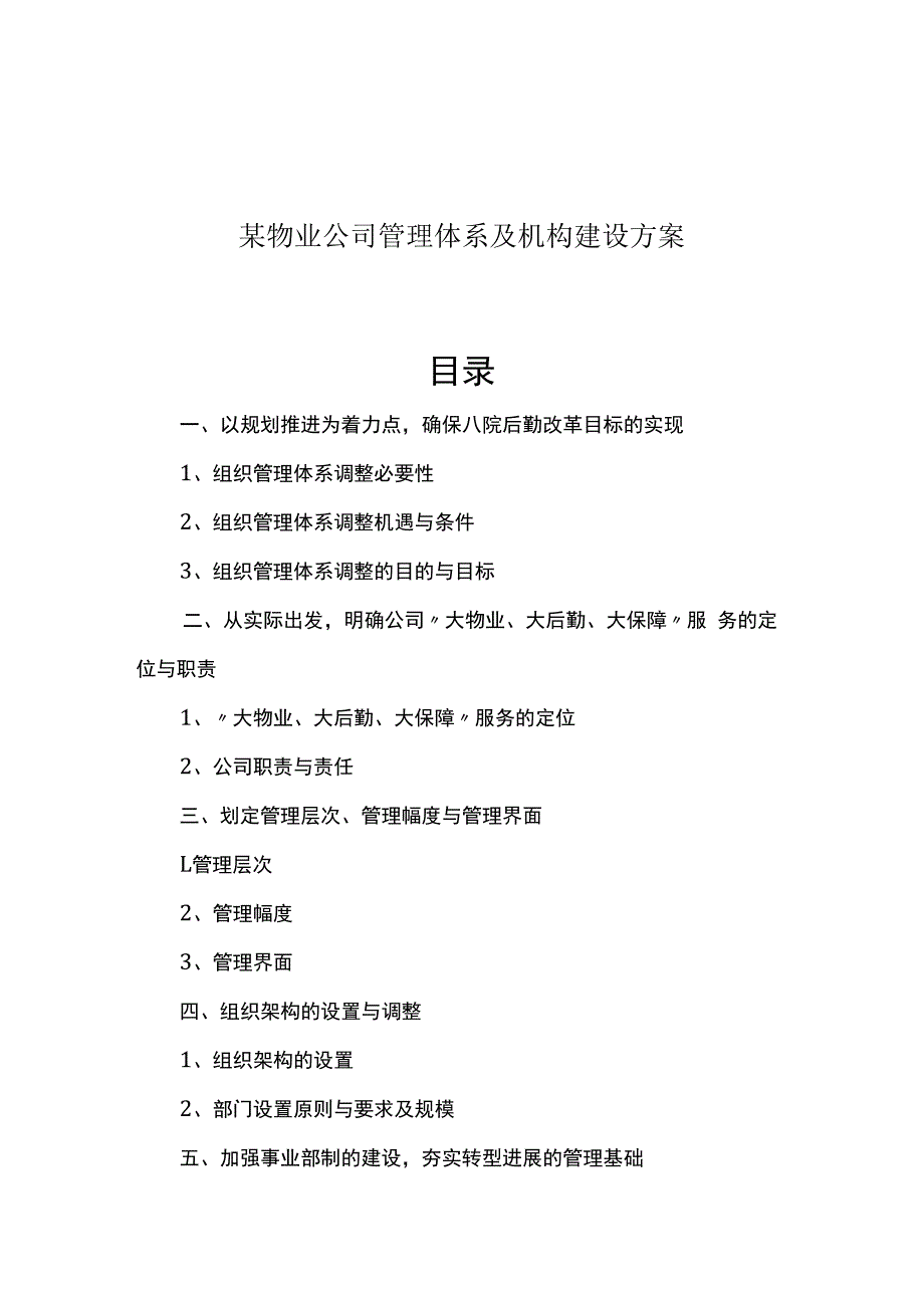 某物业公司管理体系及机构建设方案.docx_第1页