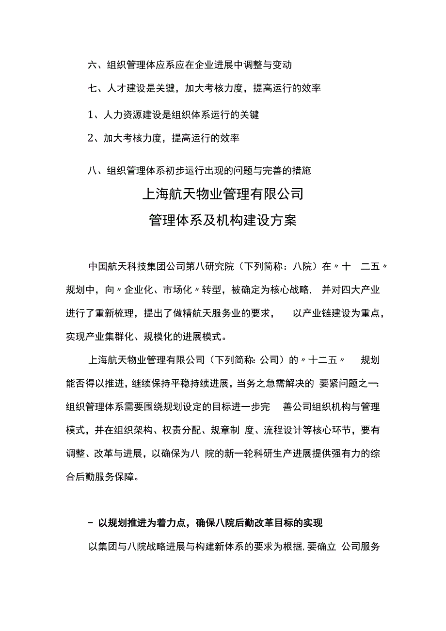 某物业公司管理体系及机构建设方案.docx_第2页