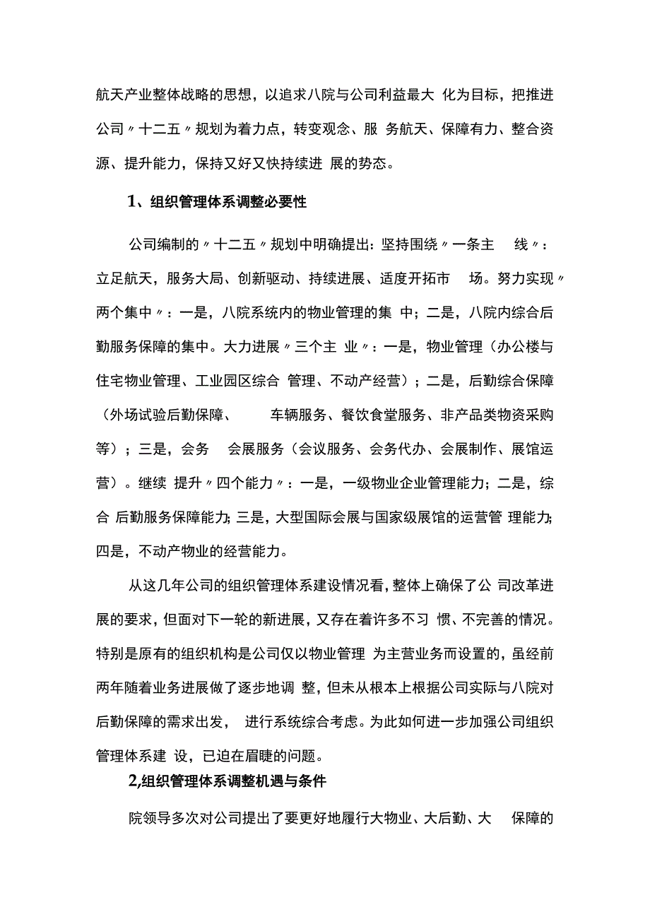 某物业公司管理体系及机构建设方案.docx_第3页