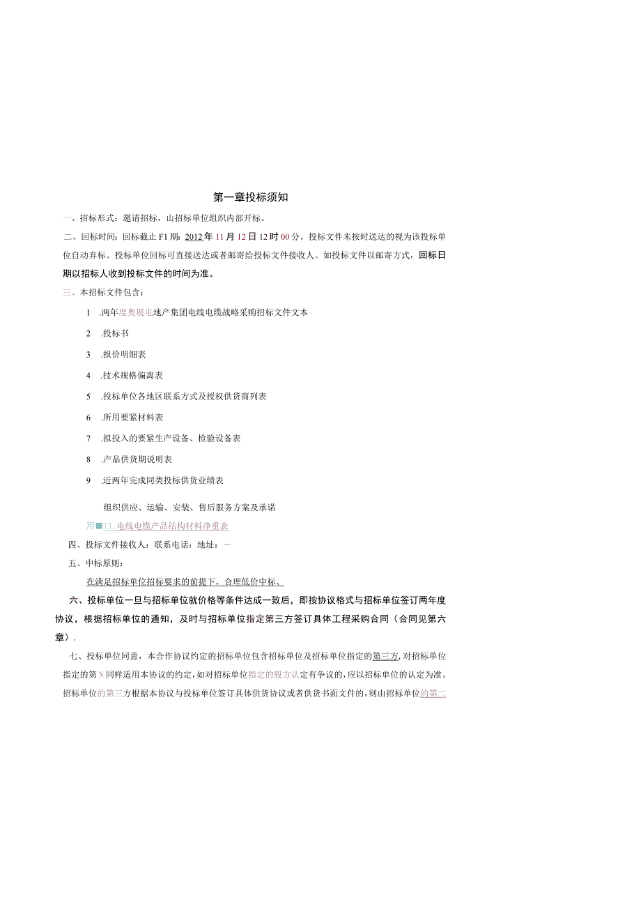 某地产集团电线电缆战略采购招标文件.docx_第3页