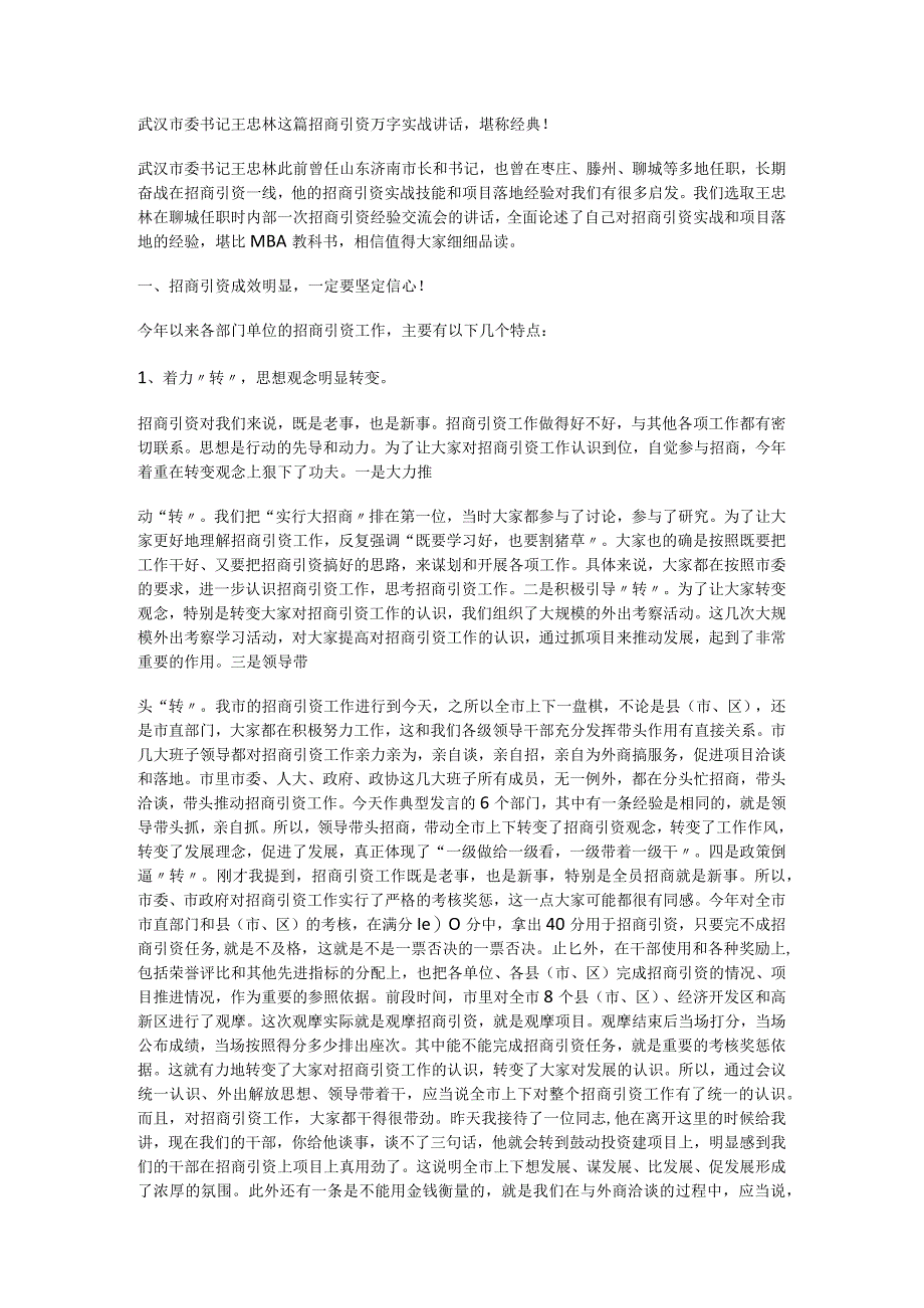 武汉市委书记王忠林这篇招商引资万字实战讲话堪称经典!.docx_第1页