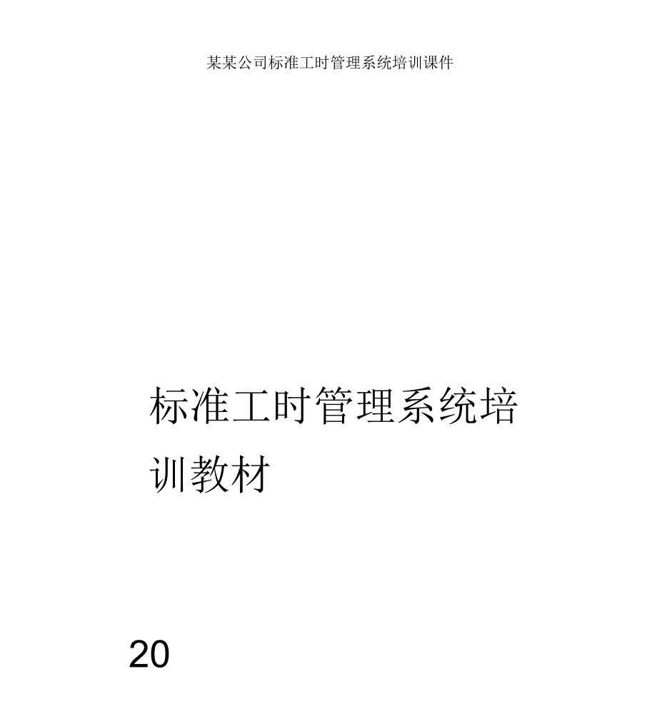 某某公司标准工时管理系统培训课件.docx_第1页