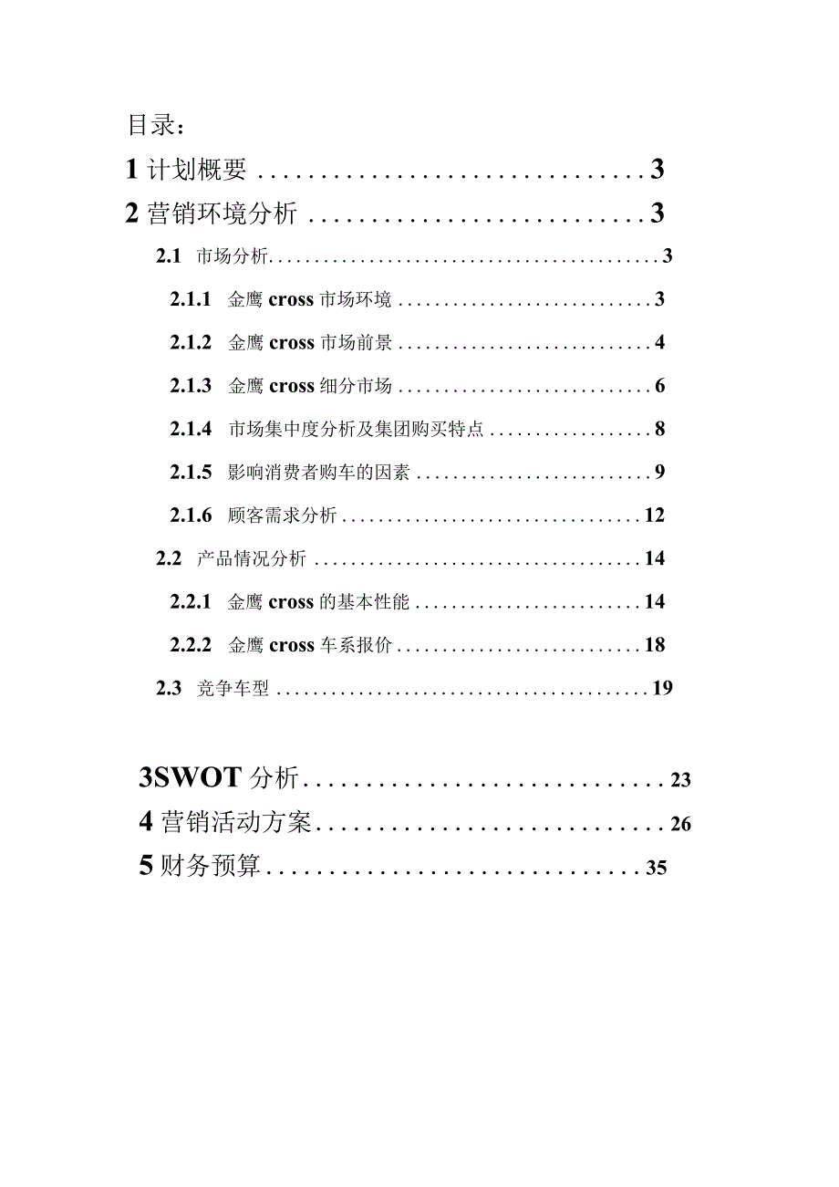 某汽车全球鹰营销策划.docx_第2页