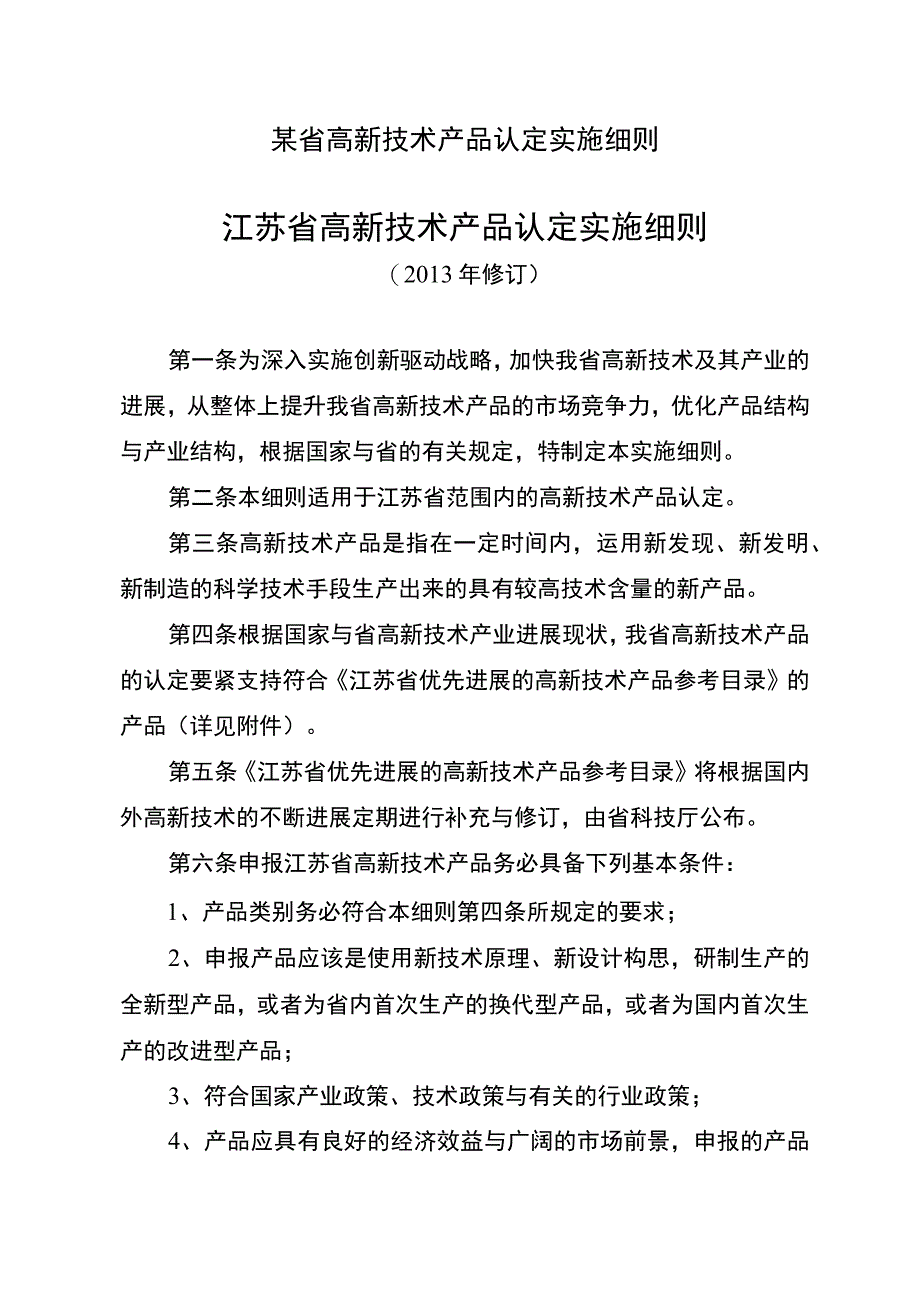 某省高新技术产品认定实施细则.docx_第1页