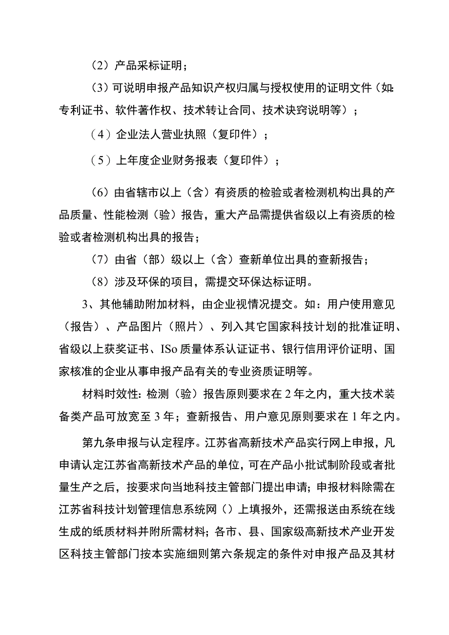 某省高新技术产品认定实施细则.docx_第3页