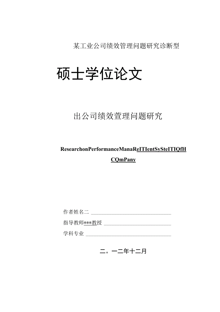 某工业公司绩效管理问题研究诊断型.docx_第1页