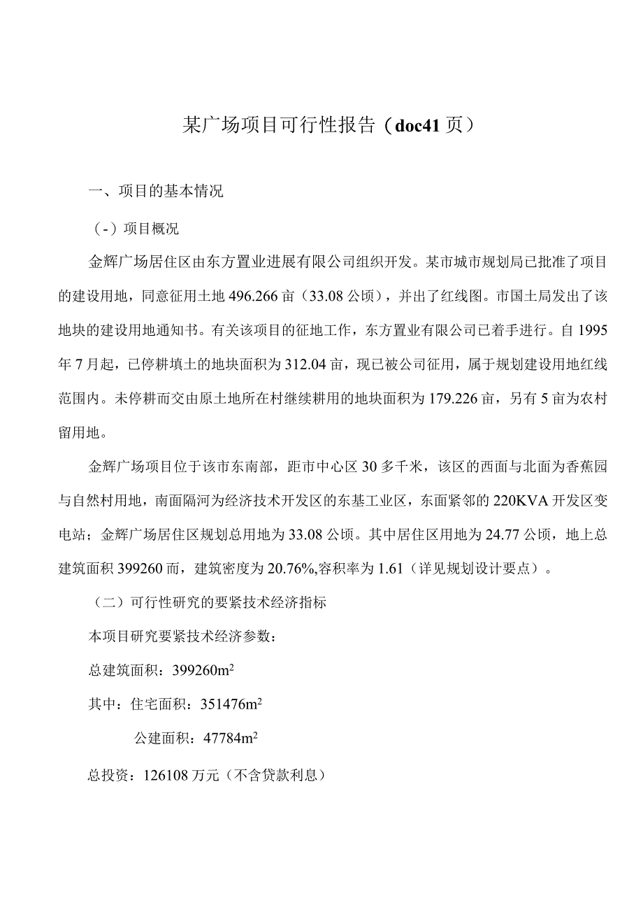 某广场项目可行性报告(doc41页).docx_第1页