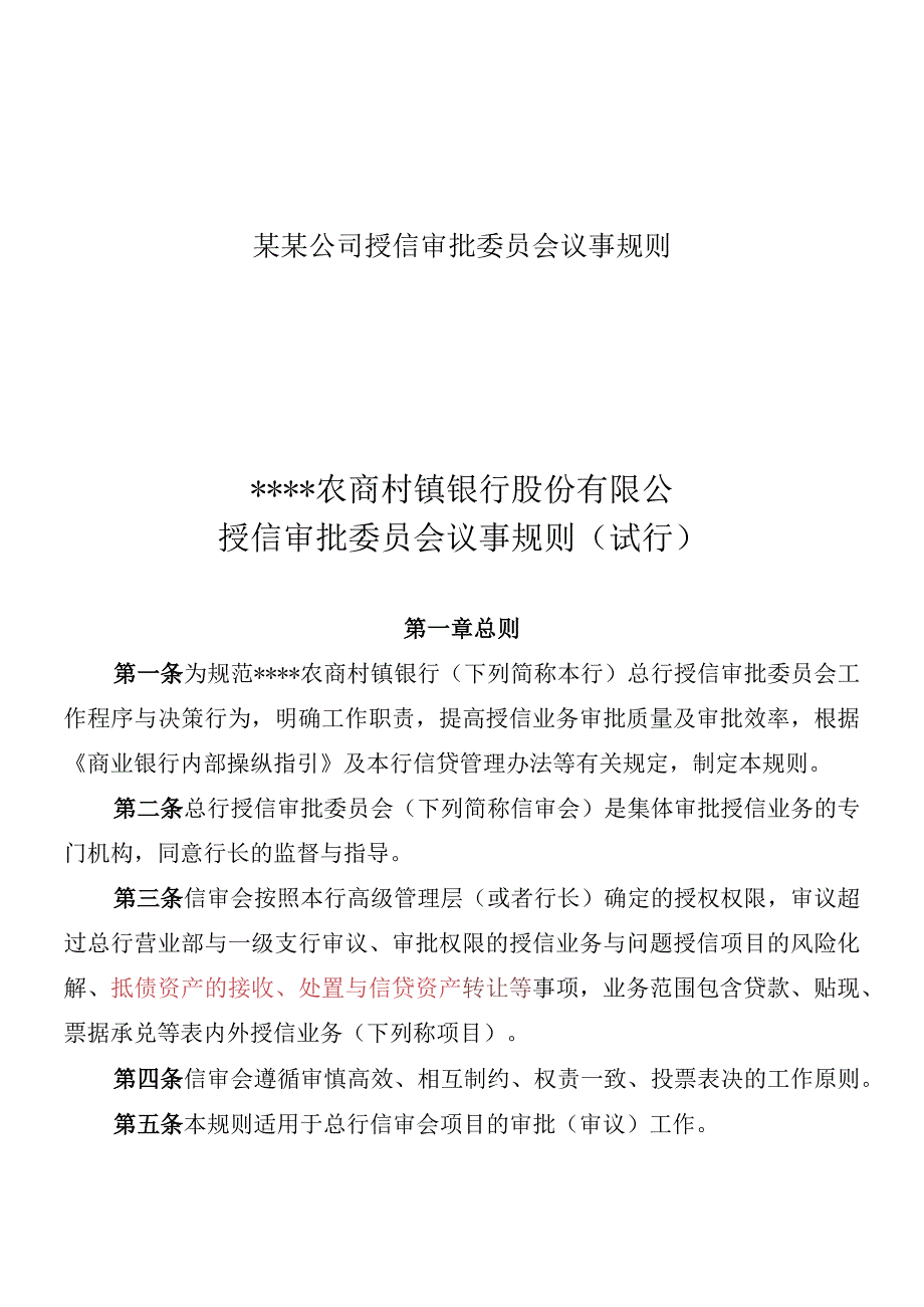 某某公司授信审批委员会议事规则.docx_第1页