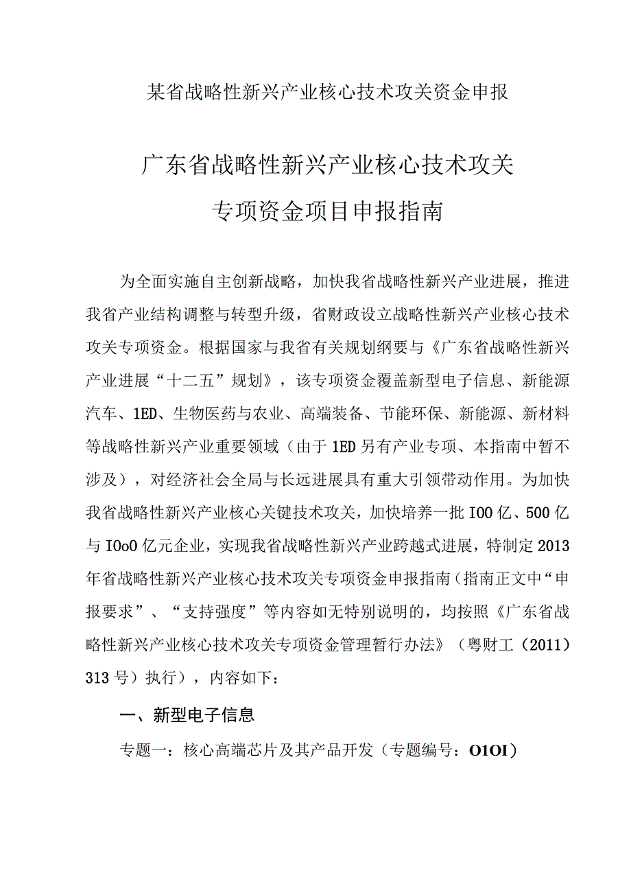 某省战略性新兴产业核心技术攻关资金申报.docx_第1页