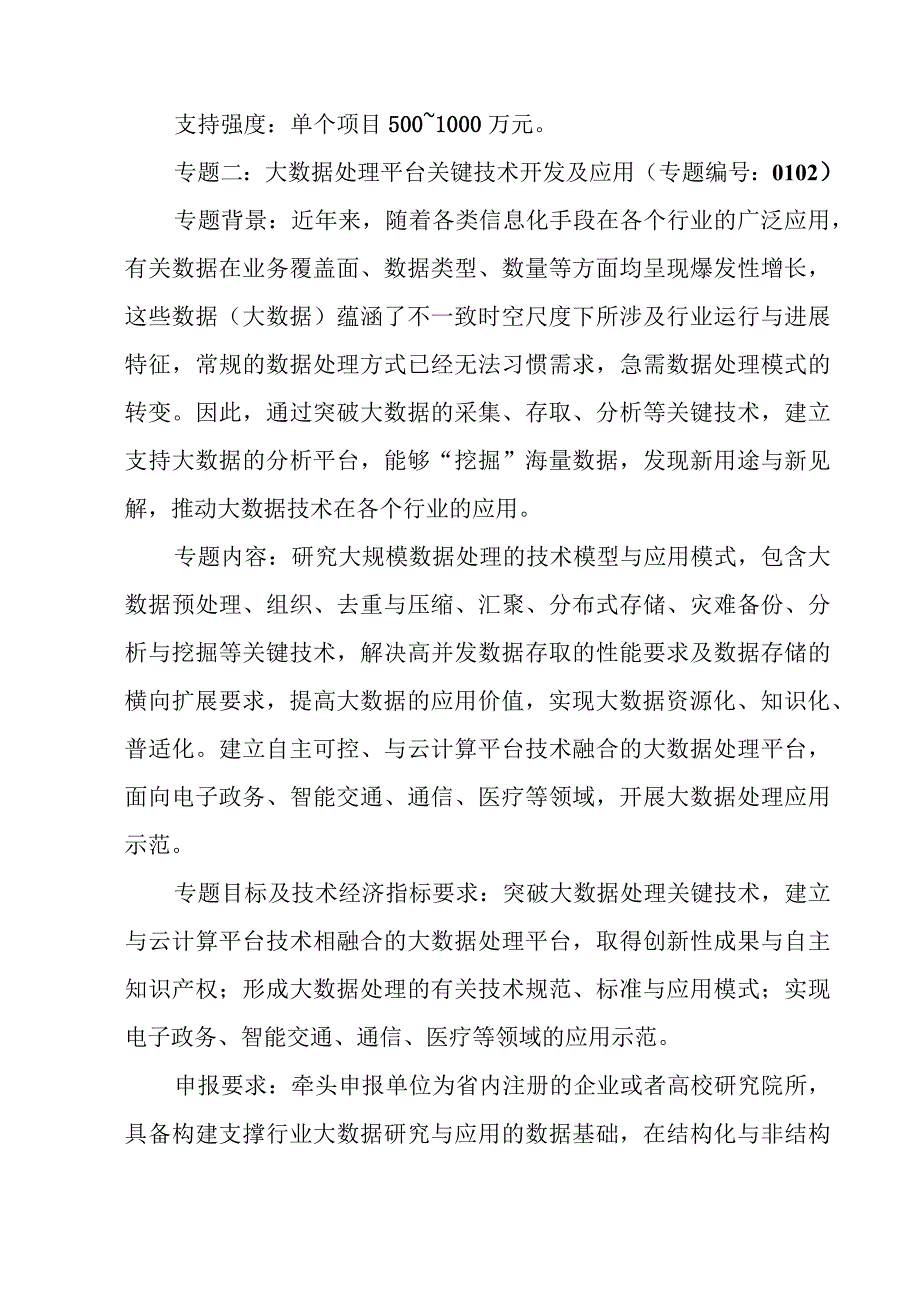 某省战略性新兴产业核心技术攻关资金申报.docx_第3页