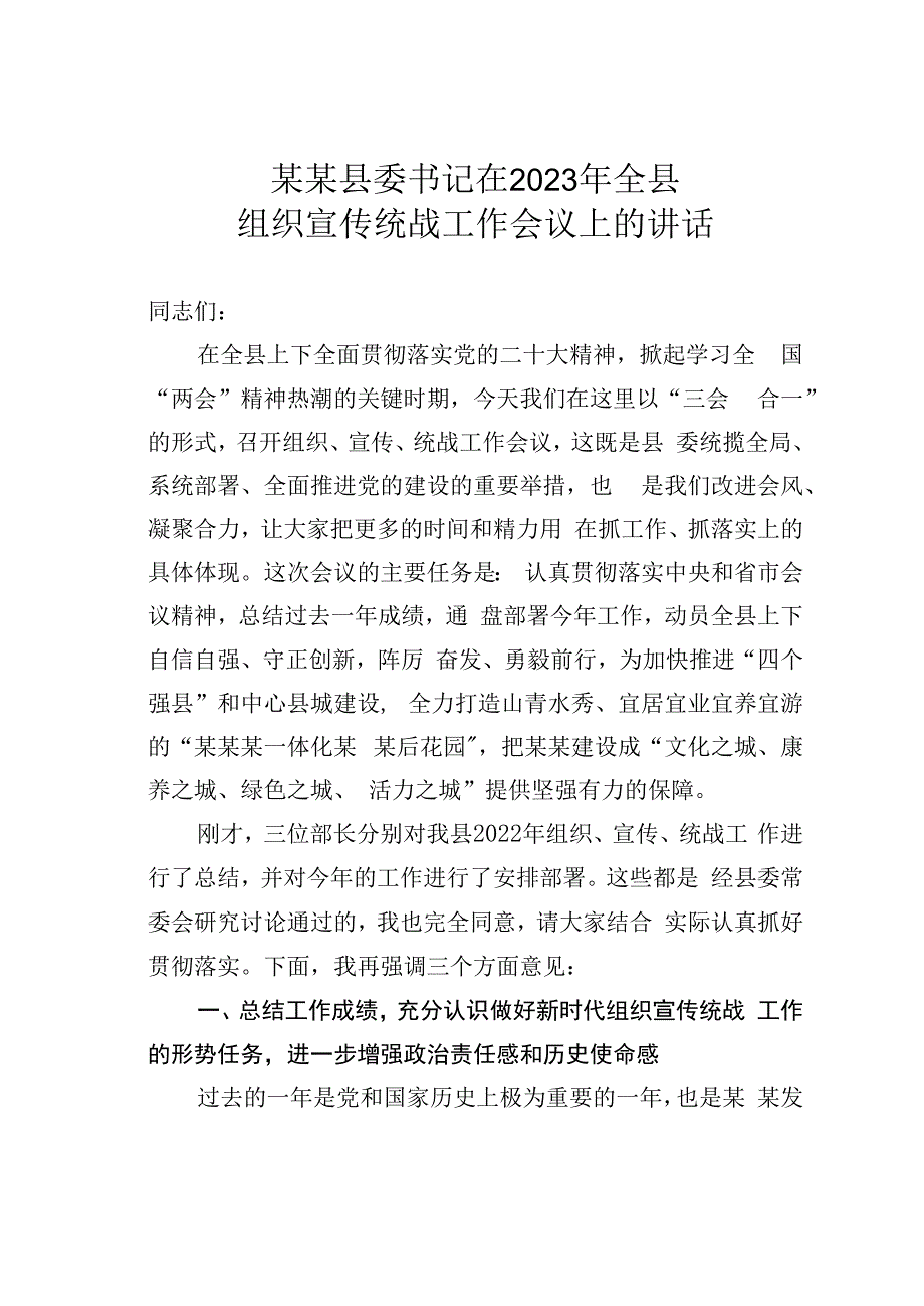 某某县委书记在2023年全县组织宣传统战工作会议上的讲话.docx_第1页