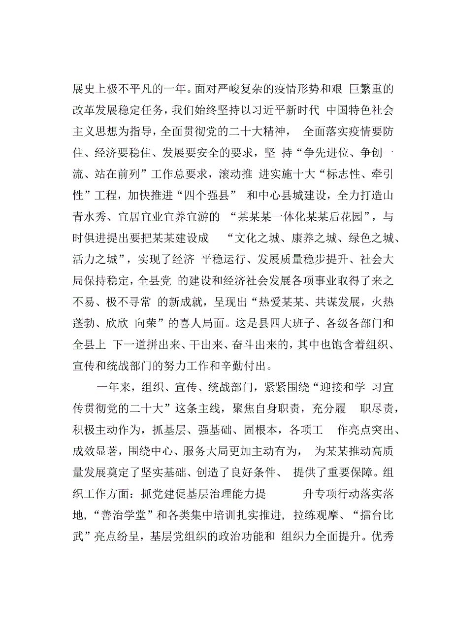 某某县委书记在2023年全县组织宣传统战工作会议上的讲话.docx_第2页