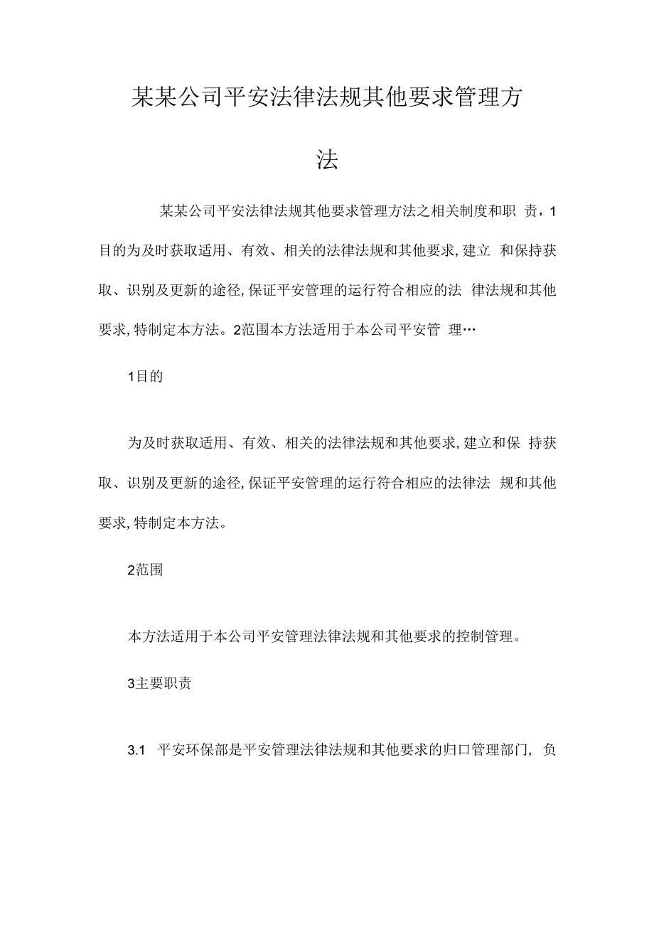 某某公司安全法律法规其他要求管理办法相关.docx_第1页