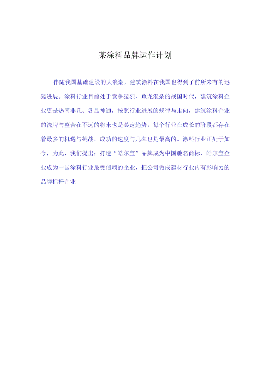 某涂料品牌运作计划.docx_第1页