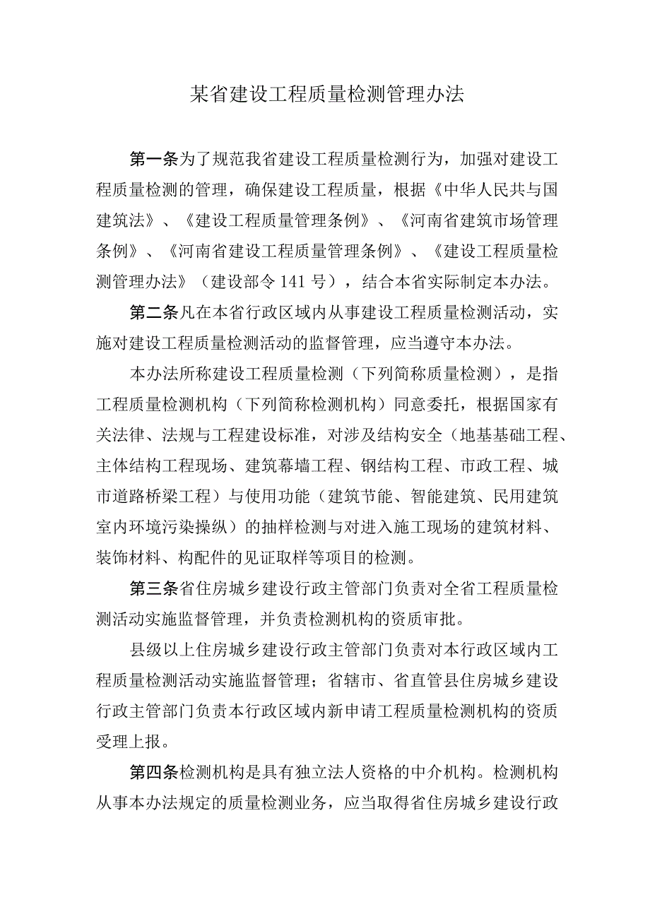 某省建设工程质量检测管理办法.docx_第1页