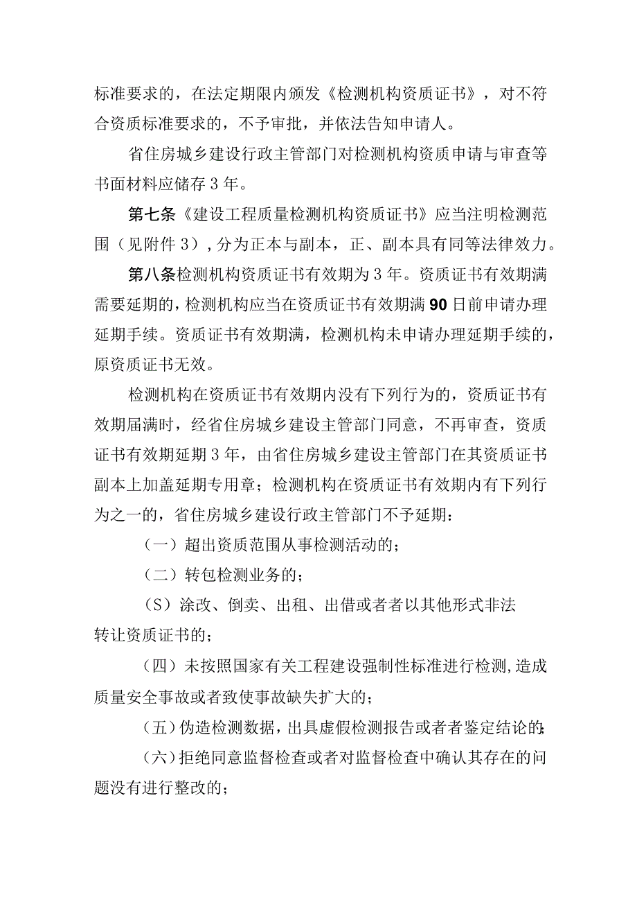 某省建设工程质量检测管理办法.docx_第3页