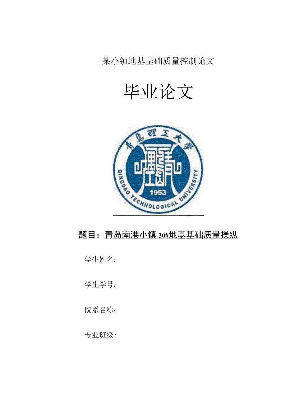 某小镇地基基础质量控制论文.docx_第1页