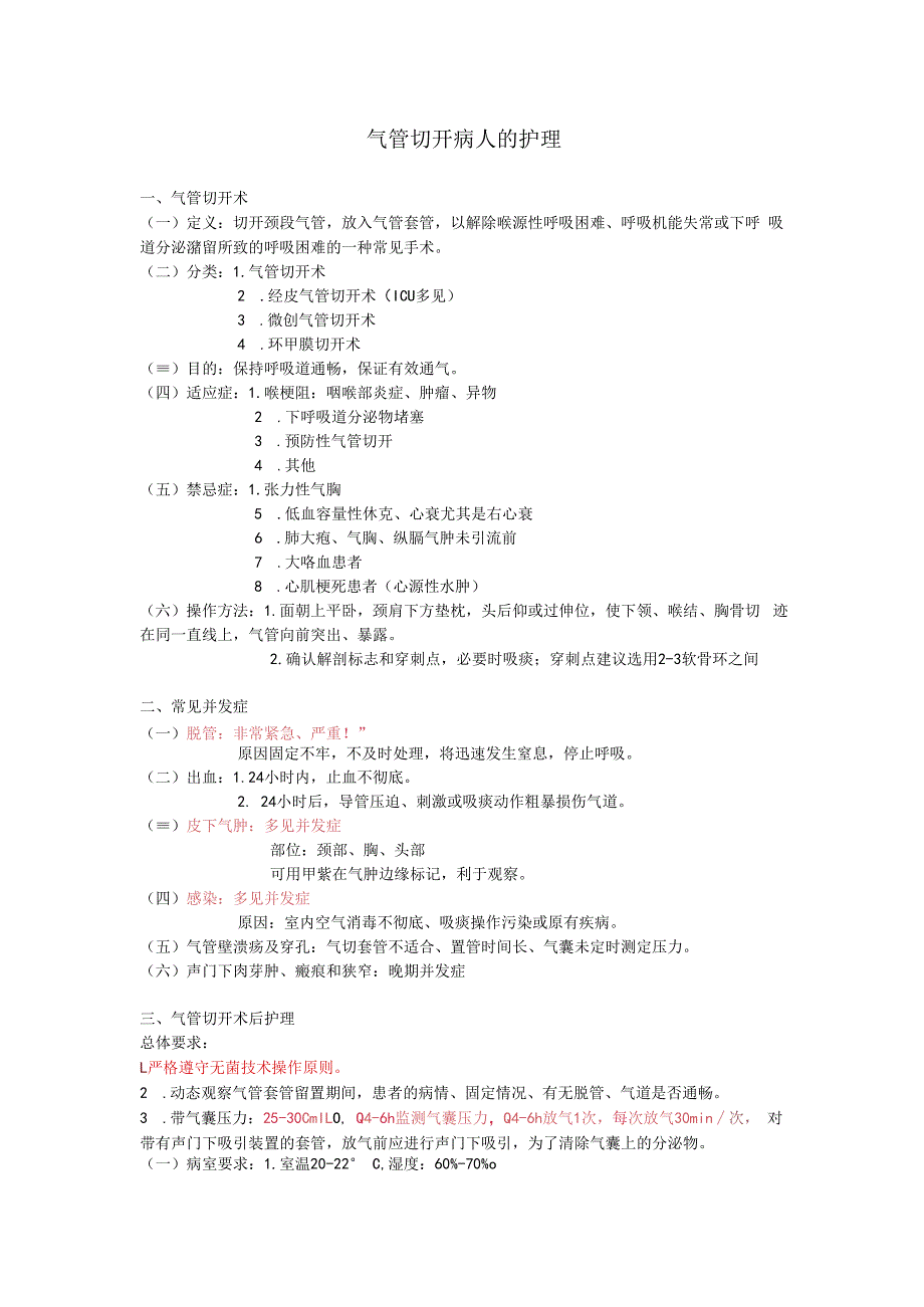 气管切开术后护理总结.docx_第1页